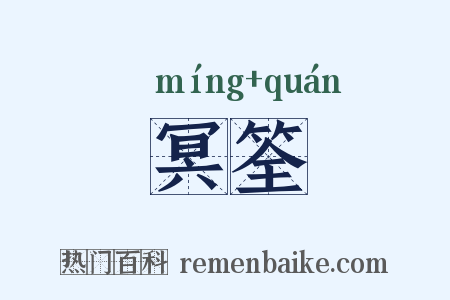 冥筌是什么意思的图片